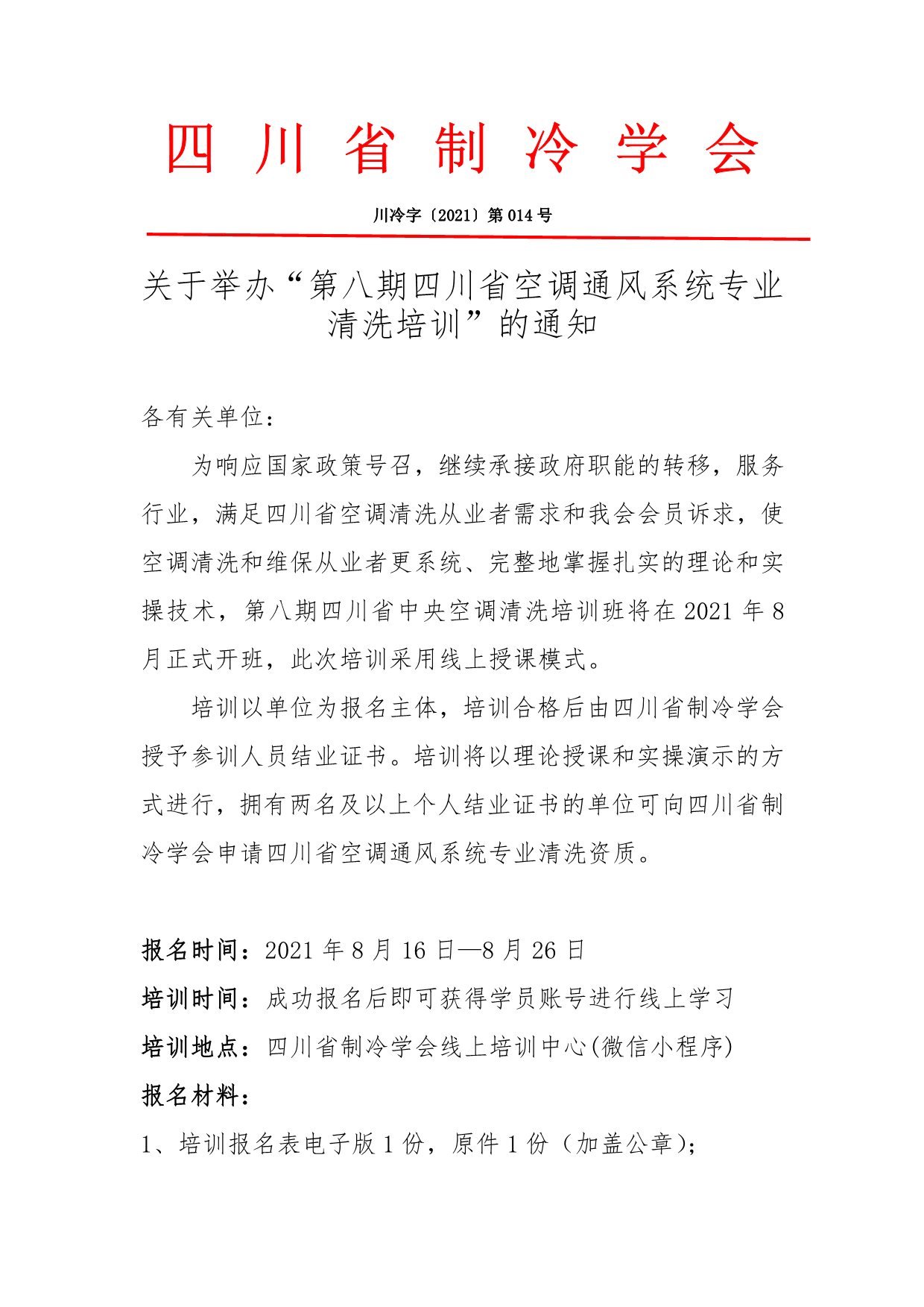 關于舉辦“第八期四川省空調通風系統(tǒng)專業(yè)清洗培訓”的通知