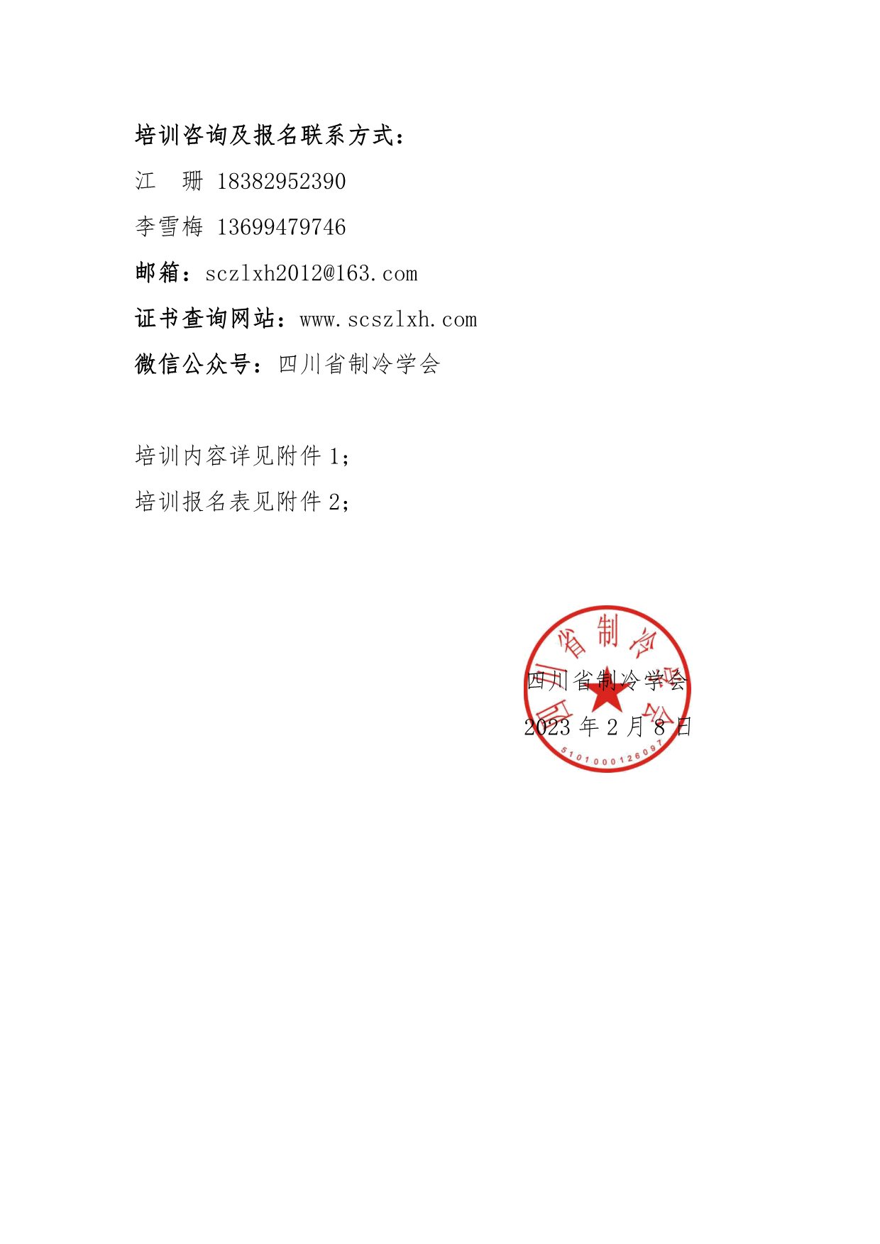 川冷字〔2023〕第03號-關(guān)于舉辦“維修維保培訓(xùn)”通知-3