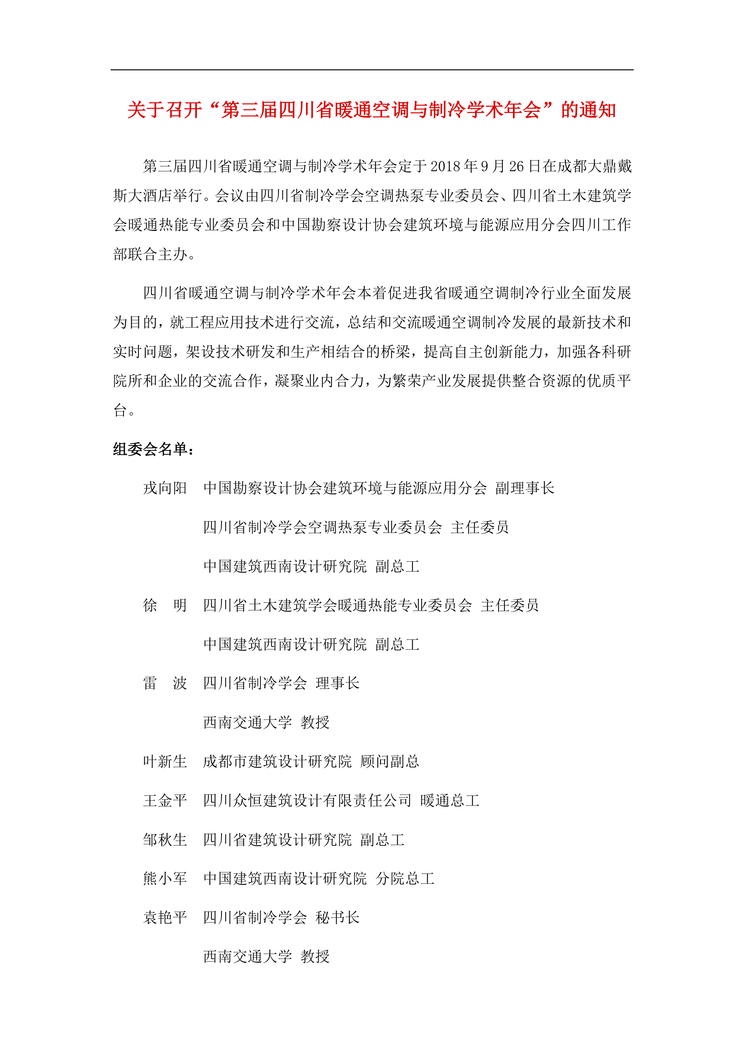 關(guān)于召開“第三屆四川省暖通空調(diào)與制冷學(xué)術(shù)年會”的通知