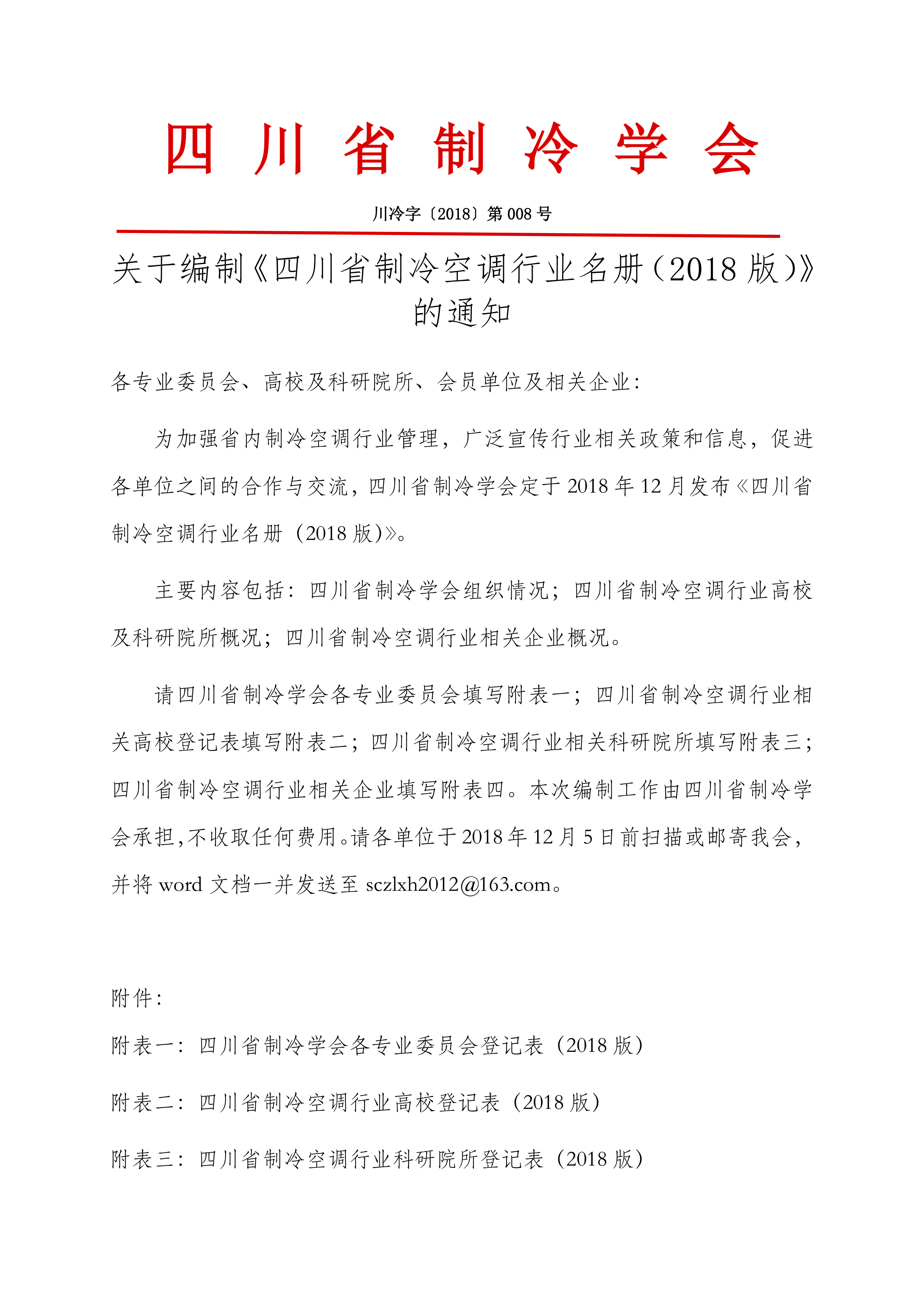 關(guān)于編制《四川省制冷空調(diào)行業(yè)名冊（2018版）》的通知