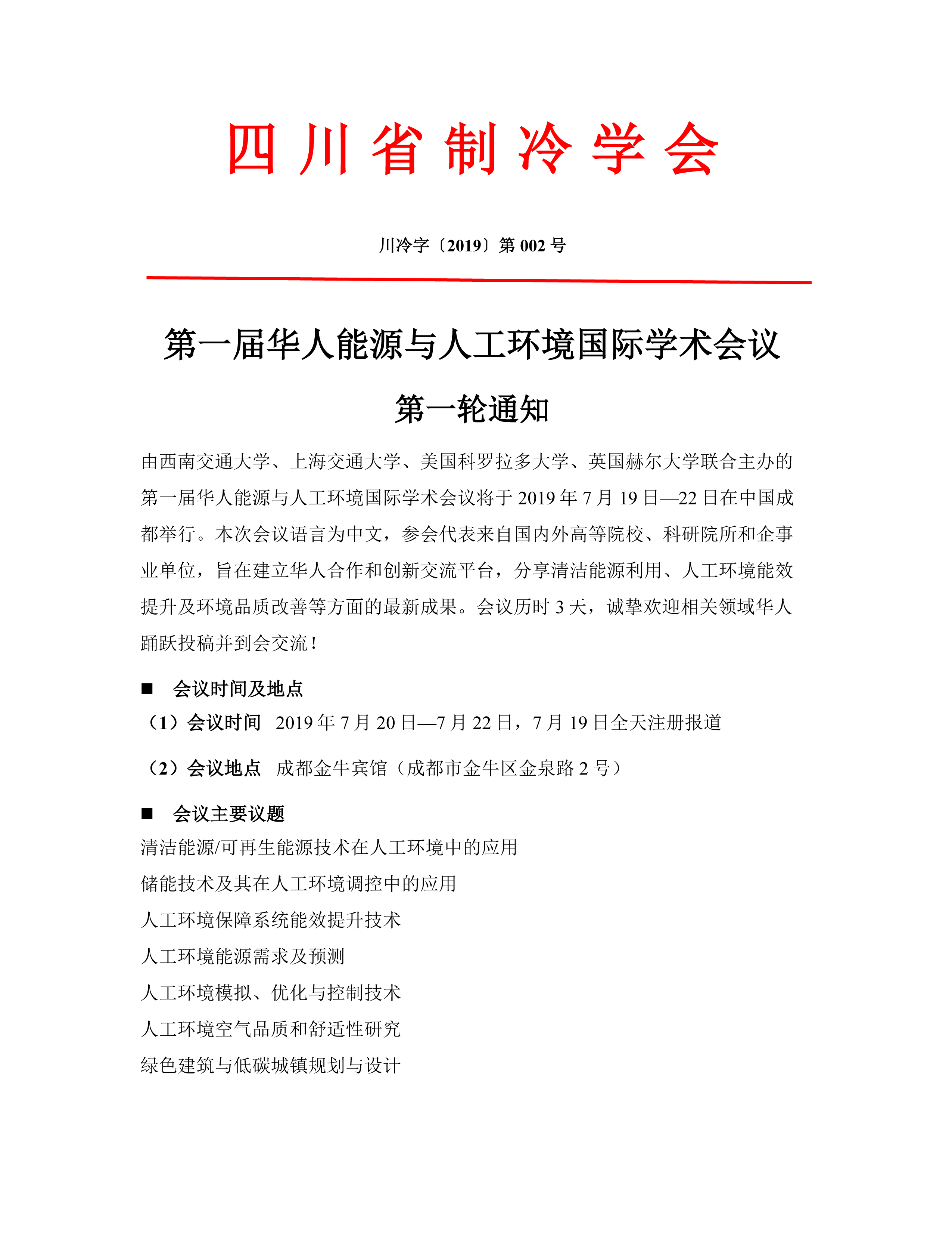 第一屆華人能源與人工環(huán)境國際學(xué)術(shù)會議第一輪通知