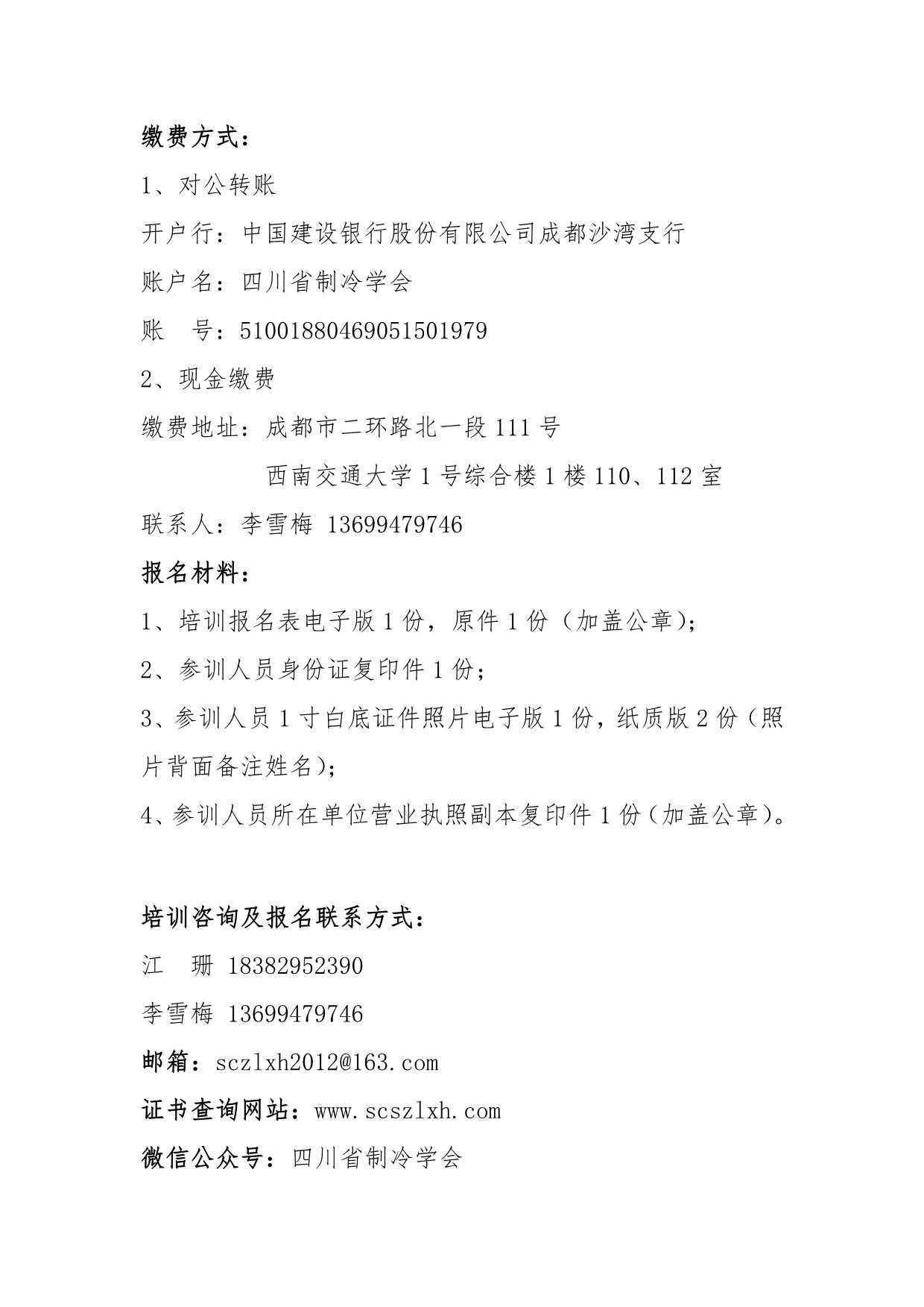川冷字〔2023〕第06號-關(guān)于舉辦“第十二期四川省空調(diào)通風(fēng)系統(tǒng)專業(yè)清洗培訓(xùn)”的通知-2
