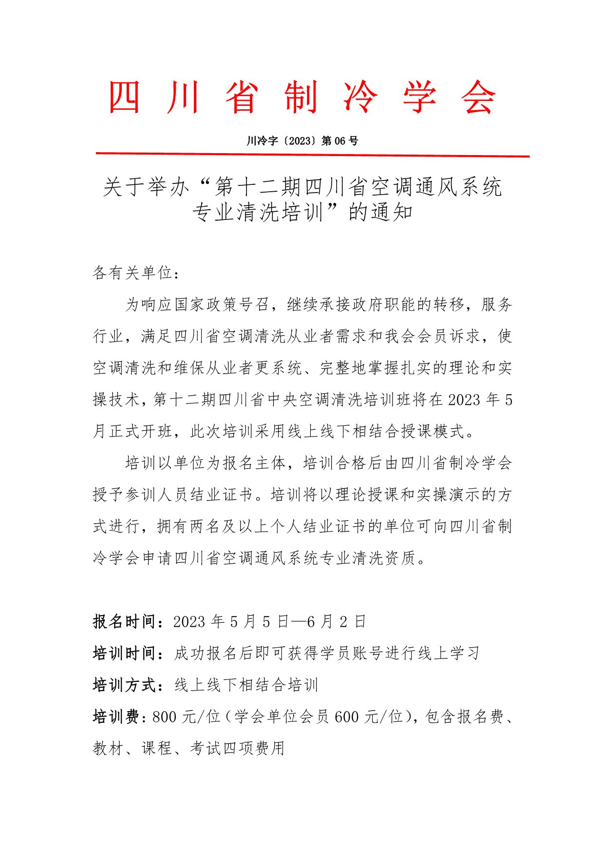 川冷字〔2023〕第06號-關(guān)于舉辦“第十二期四川省空調(diào)通風(fēng)系統(tǒng)專業(yè)清洗培訓(xùn)”的通知-1